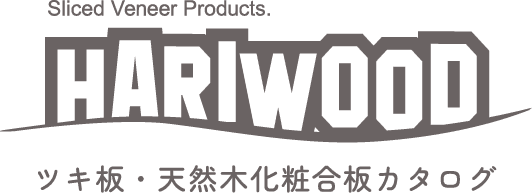 HARIWOOD ツキ板・天然木化粧合板カタログ