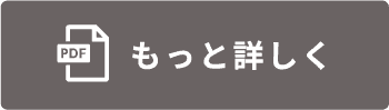 もっと詳しく